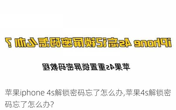 苹果iphone 4s解锁密码忘了怎么办,苹果4s解锁密码忘了怎么办?