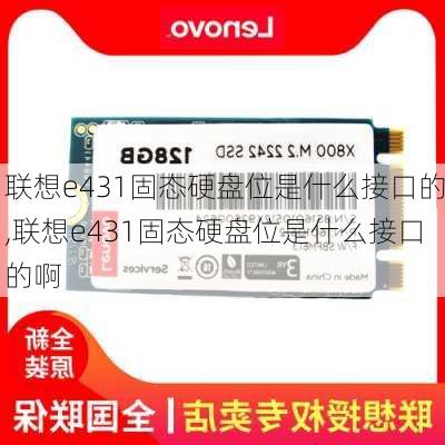 联想e431固态硬盘位是什么接口的,联想e431固态硬盘位是什么接口的啊