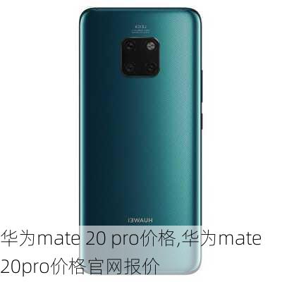 华为mate 20 pro价格,华为mate20pro价格官网报价