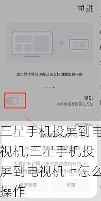 三星手机投屏到电视机,三星手机投屏到电视机上怎么操作