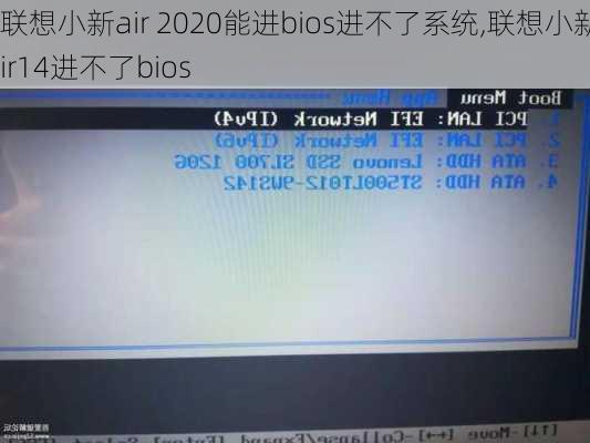 联想小新air 2020能进bios进不了系统,联想小新air14进不了bios