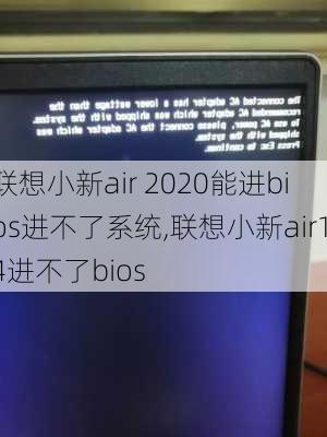 联想小新air 2020能进bios进不了系统,联想小新air14进不了bios