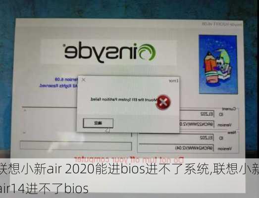 联想小新air 2020能进bios进不了系统,联想小新air14进不了bios