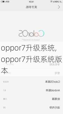 oppor7升级系统,oppor7升级系统版本