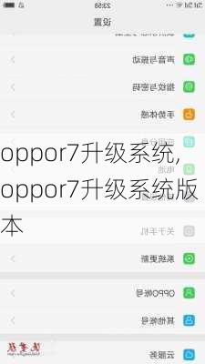 oppor7升级系统,oppor7升级系统版本