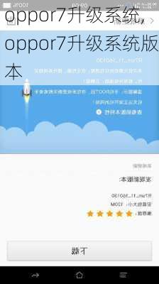 oppor7升级系统,oppor7升级系统版本