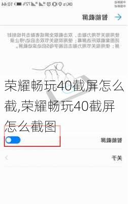 荣耀畅玩40截屏怎么截,荣耀畅玩40截屏怎么截图