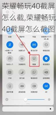 荣耀畅玩40截屏怎么截,荣耀畅玩40截屏怎么截图