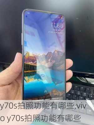 y70s拍照功能有哪些,vivo y70s拍照功能有哪些