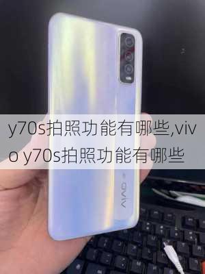 y70s拍照功能有哪些,vivo y70s拍照功能有哪些