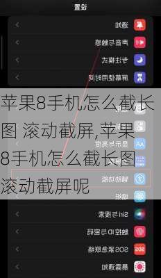 苹果8手机怎么截长图 滚动截屏,苹果8手机怎么截长图 滚动截屏呢