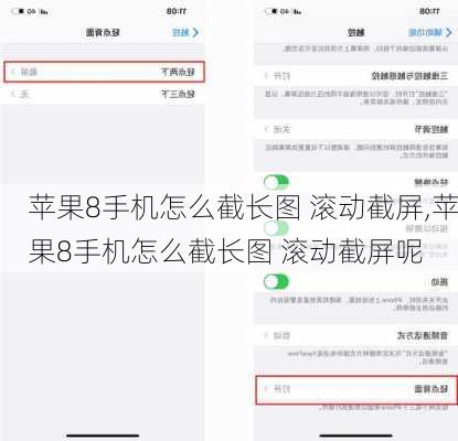 苹果8手机怎么截长图 滚动截屏,苹果8手机怎么截长图 滚动截屏呢