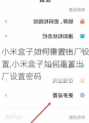 小米盒子如何重置出厂设置,小米盒子如何重置出厂设置密码