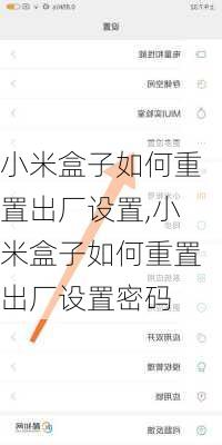 小米盒子如何重置出厂设置,小米盒子如何重置出厂设置密码