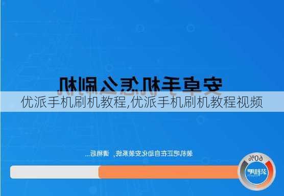 优派手机刷机教程,优派手机刷机教程视频