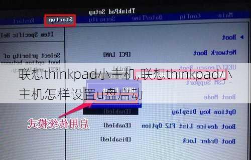 联想thinkpad小主机,联想thinkpad小主机怎样设置u盘启动