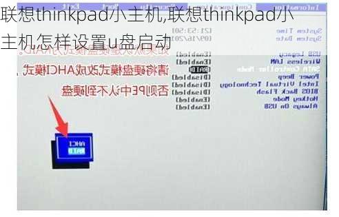 联想thinkpad小主机,联想thinkpad小主机怎样设置u盘启动