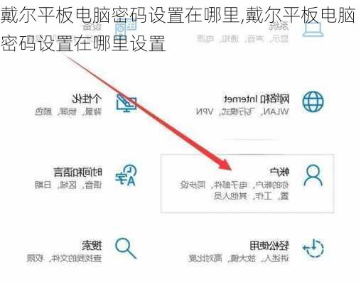 戴尔平板电脑密码设置在哪里,戴尔平板电脑密码设置在哪里设置