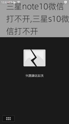 三星note10微信打不开,三星s10微信打不开