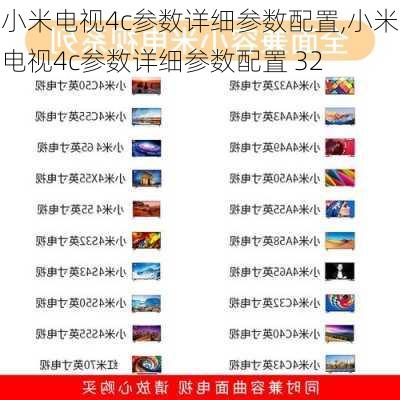 小米电视4c参数详细参数配置,小米电视4c参数详细参数配置 32