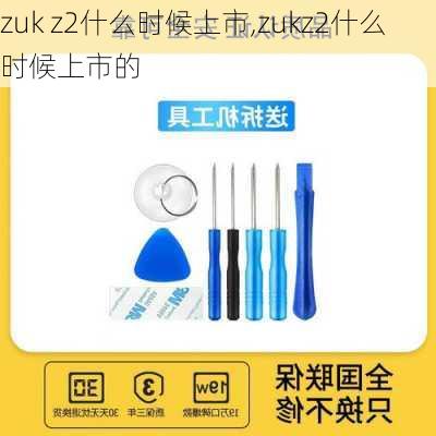 zuk z2什么时候上市,zukz2什么时候上市的