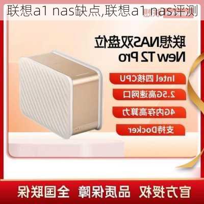 联想a1 nas缺点,联想a1 nas评测