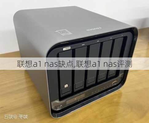 联想a1 nas缺点,联想a1 nas评测