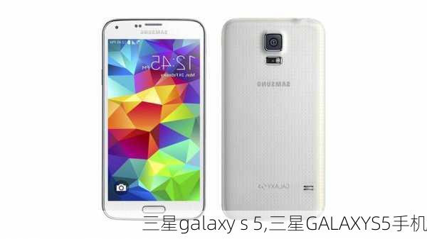 三星galaxy s 5,三星GALAXYS5手机