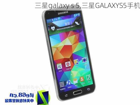 三星galaxy s 5,三星GALAXYS5手机