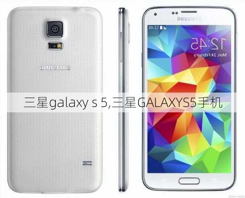 三星galaxy s 5,三星GALAXYS5手机