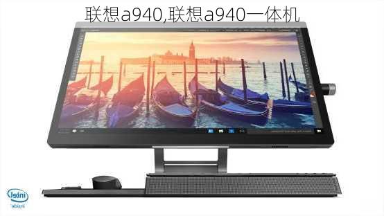 联想a940,联想a940一体机