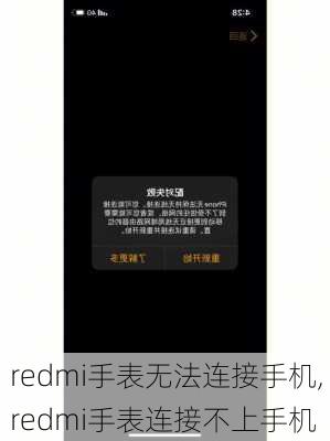 redmi手表无法连接手机,redmi手表连接不上手机