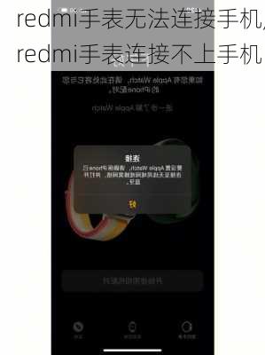 redmi手表无法连接手机,redmi手表连接不上手机