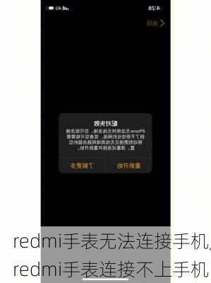 redmi手表无法连接手机,redmi手表连接不上手机