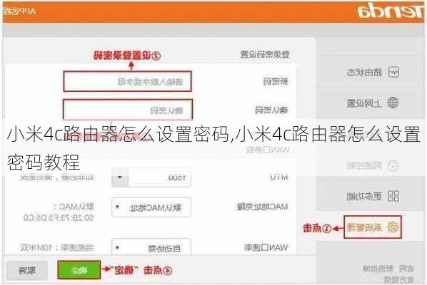小米4c路由器怎么设置密码,小米4c路由器怎么设置密码教程