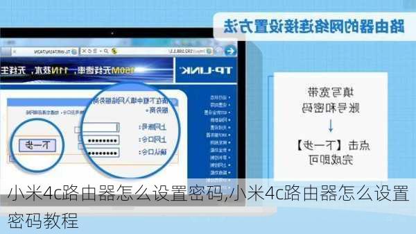 小米4c路由器怎么设置密码,小米4c路由器怎么设置密码教程