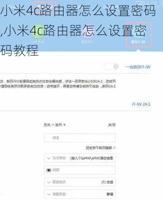 小米4c路由器怎么设置密码,小米4c路由器怎么设置密码教程