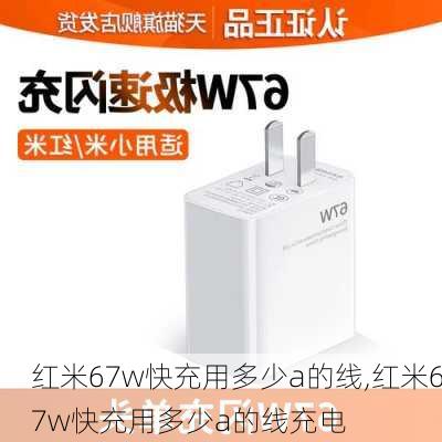 红米67w快充用多少a的线,红米67w快充用多少a的线充电