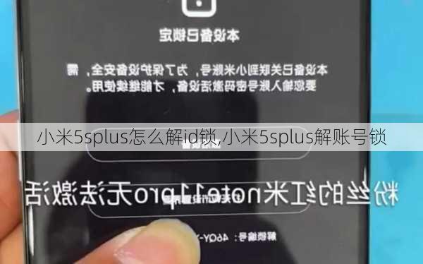 小米5splus怎么解id锁,小米5splus解账号锁