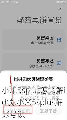 小米5splus怎么解id锁,小米5splus解账号锁