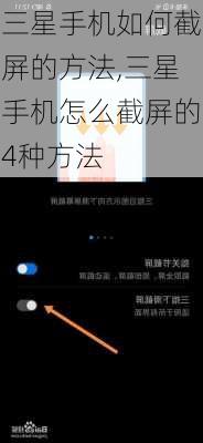 三星手机如何截屏的方法,三星手机怎么截屏的4种方法