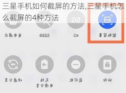 三星手机如何截屏的方法,三星手机怎么截屏的4种方法
