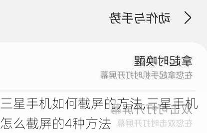 三星手机如何截屏的方法,三星手机怎么截屏的4种方法