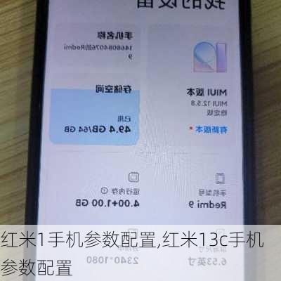 红米1手机参数配置,红米13c手机参数配置