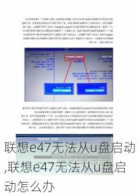 联想e47无法从u盘启动,联想e47无法从u盘启动怎么办