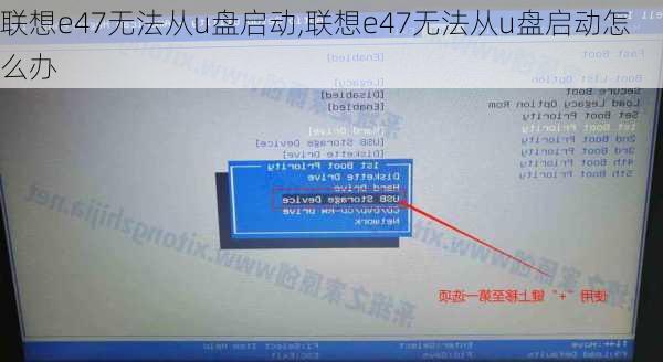 联想e47无法从u盘启动,联想e47无法从u盘启动怎么办