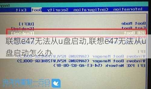 联想e47无法从u盘启动,联想e47无法从u盘启动怎么办