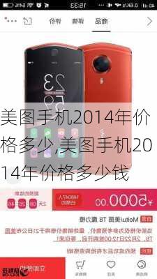 美图手机2014年价格多少,美图手机2014年价格多少钱