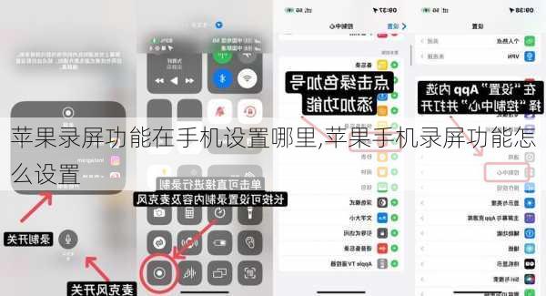 苹果录屏功能在手机设置哪里,苹果手机录屏功能怎么设置