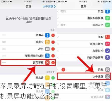 苹果录屏功能在手机设置哪里,苹果手机录屏功能怎么设置